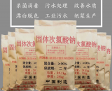 固體次氯酸鈉